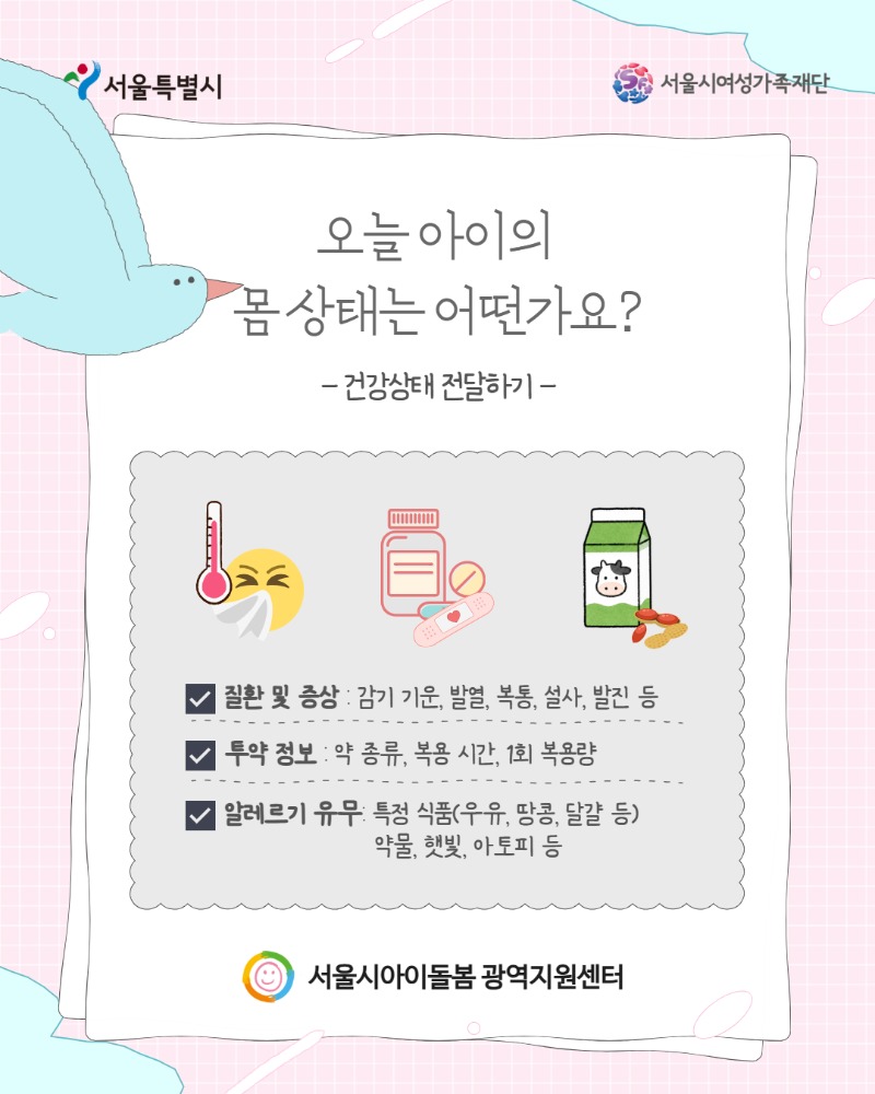 돌봄 시 공유해야 아동 건강&주의사항 가이드