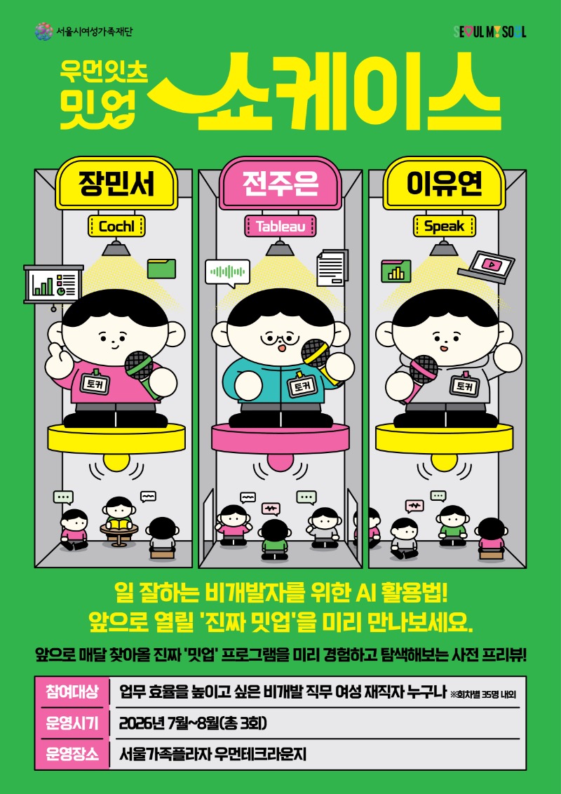 우먼잇츠 밋업 쇼케이스