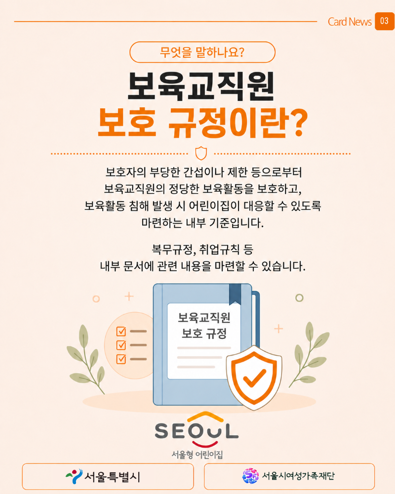 보육교직원 보호 규정