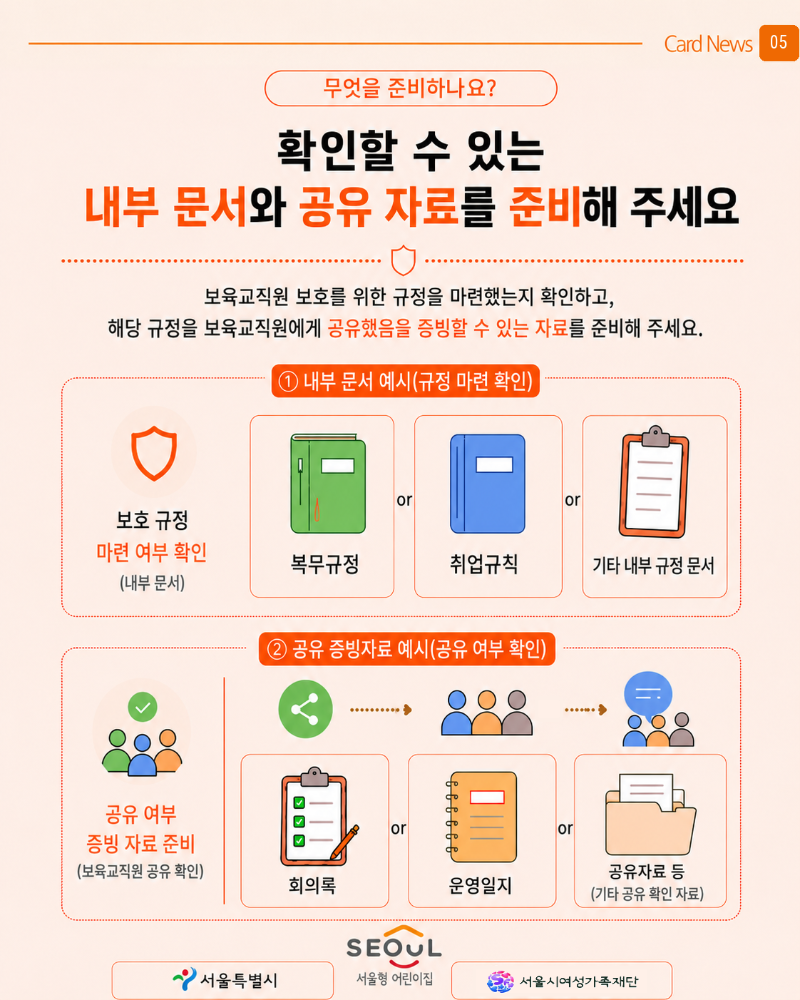 보육교직원 보호 규정