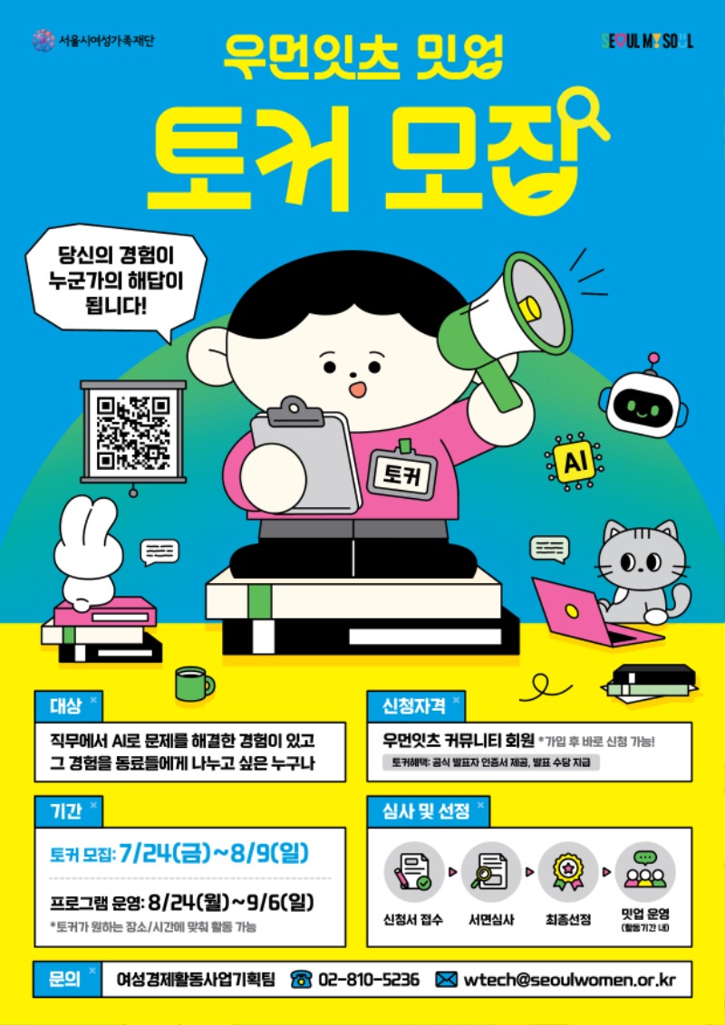 우먼잇츠 밋업 토커 모집