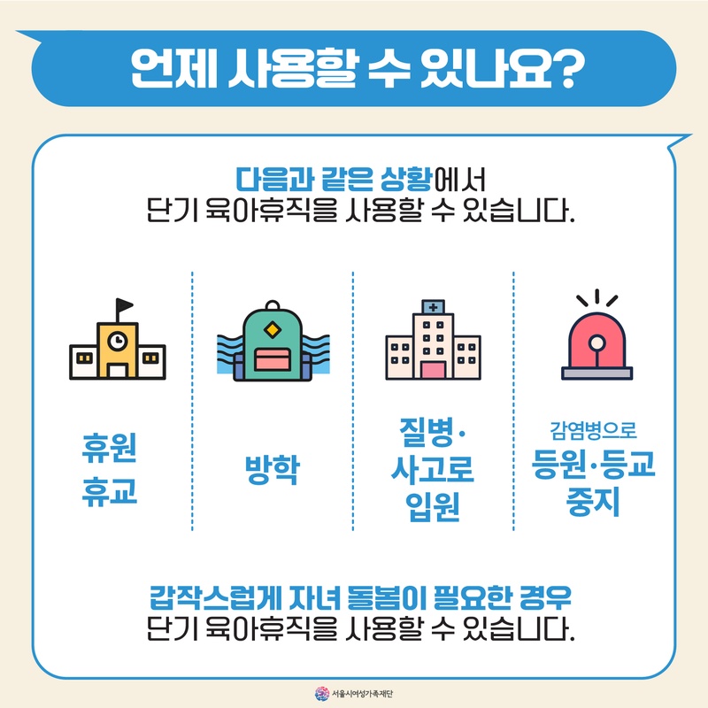 단기육아휴직 시행에 따른 안내