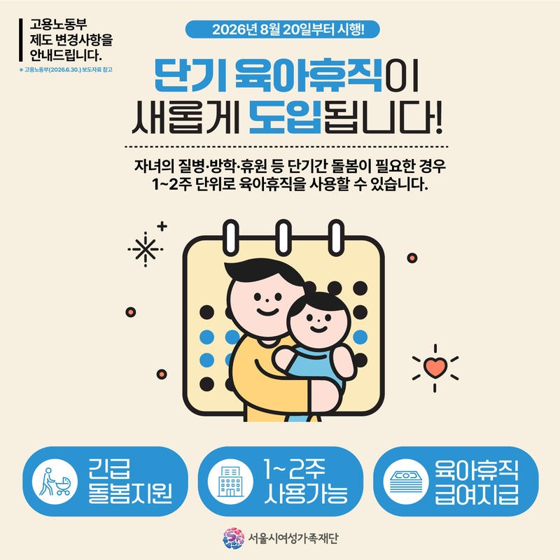 단기육아휴직 시행에 따른 안내