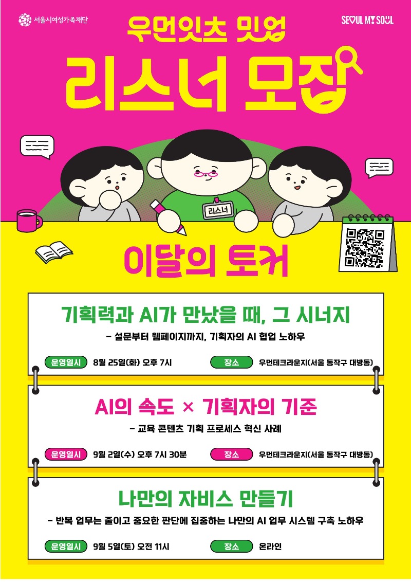 우먼잇츠 밋업 리스너 모집 포스터
