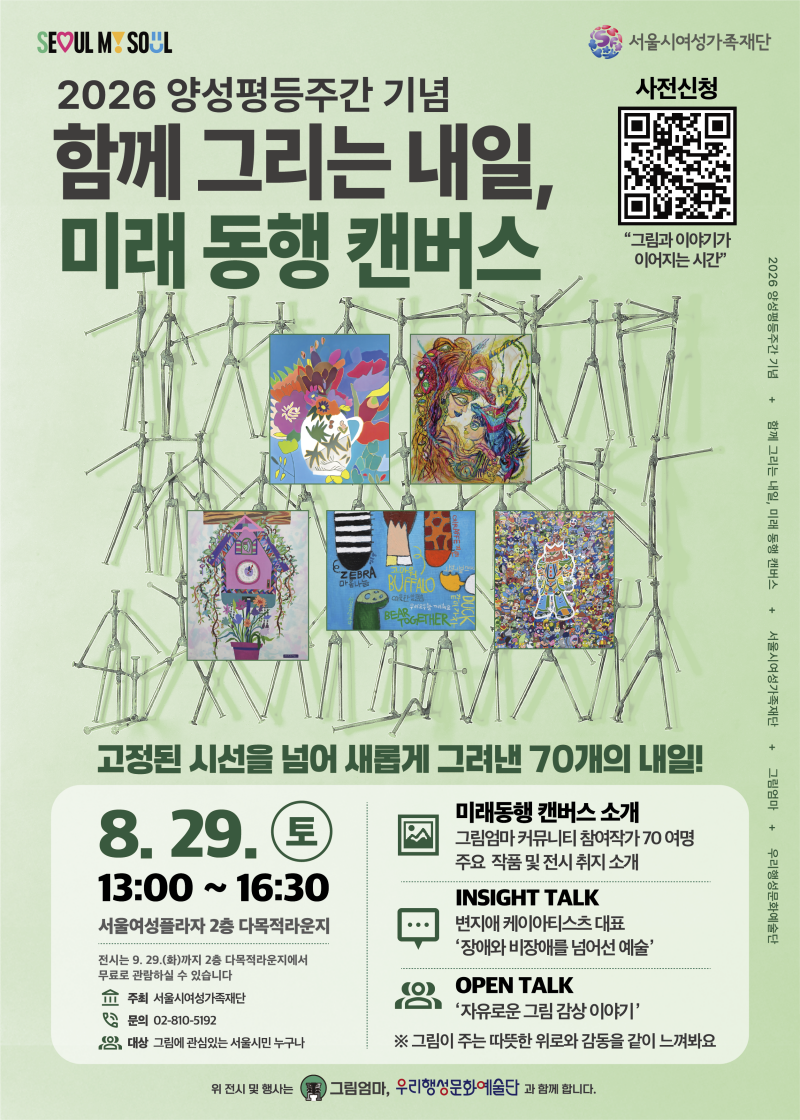 함께 그리는 내일, 미래 동행 캔버스