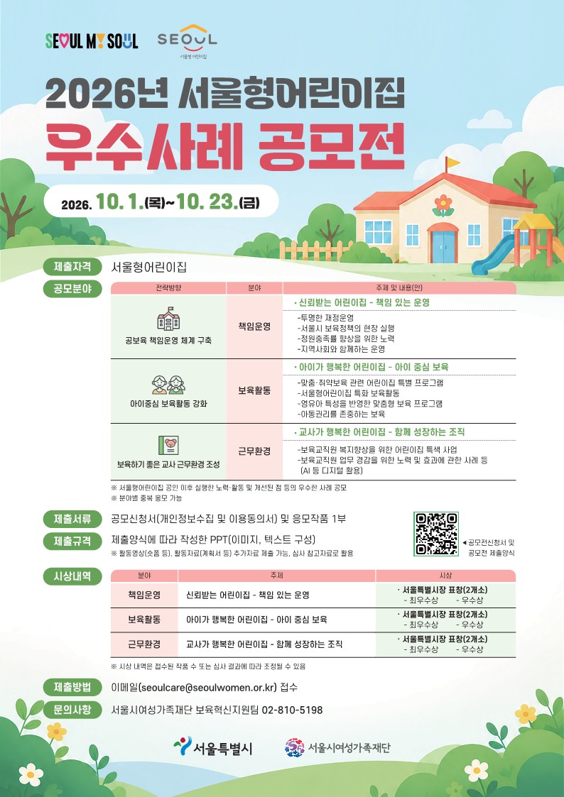 서울형어린이집 우수사례 공모전