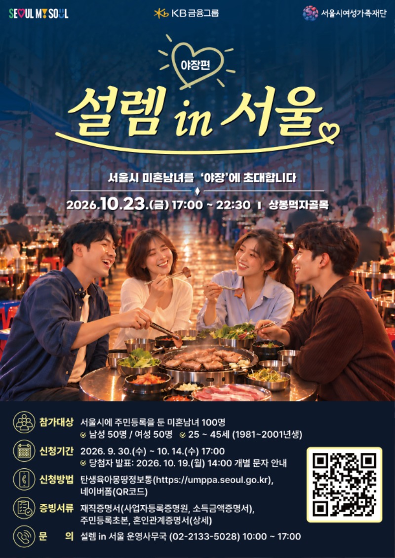 청춘남녀 만남행사 서울팅 '설렘 in 서울'(야장편) 참가자 모집