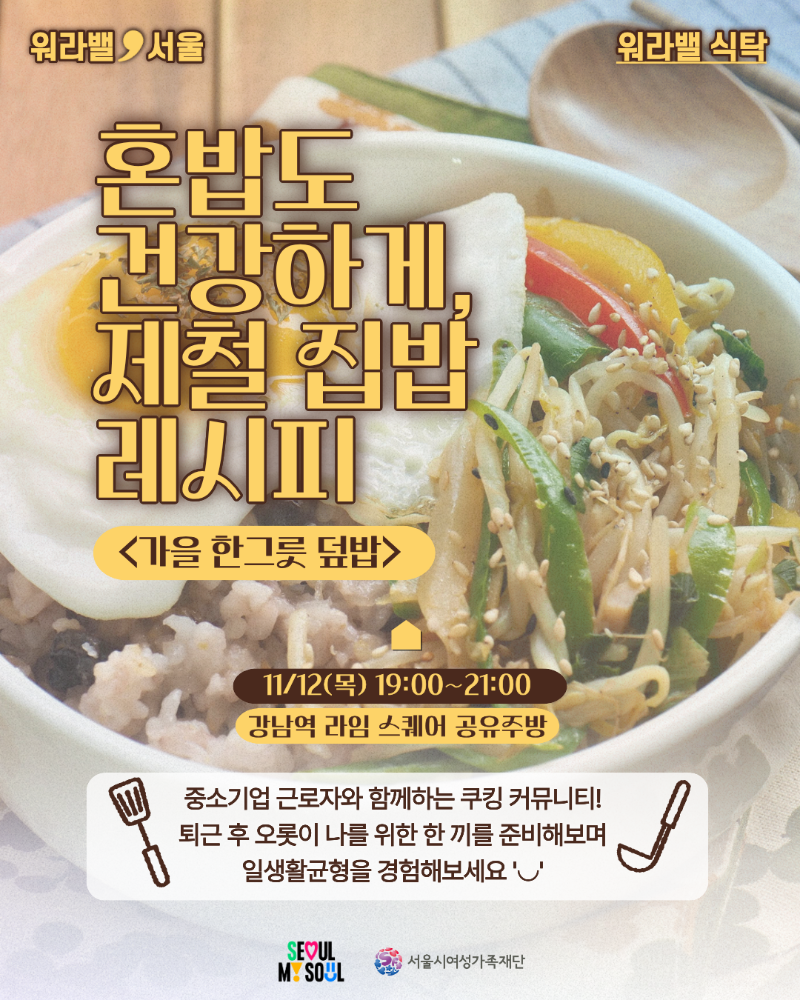 [워라밸, 식탁] - 청년 쿠킹클래스(3회차) 참여자 모집