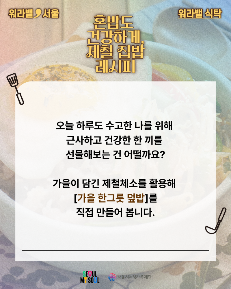 [워라밸, 식탁] - 청년 쿠킹클래스(3회차) 참여자 모집