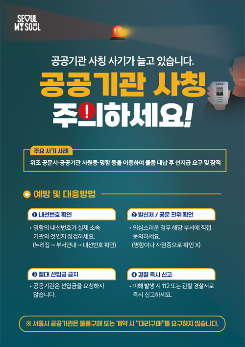 공공기관 사칭 주의 팝업