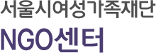 서울시여성가족재단 NGO센터