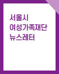서울시 여성가족재단 뉴스레터 2023-3월