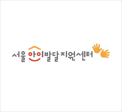 서울아이 발달지원센터
