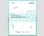 서울형 0세 전담교사 전문성 및 역량강화교육 메뉴얼 표지